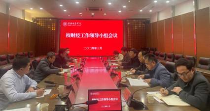 学校召开财经工作领导小...